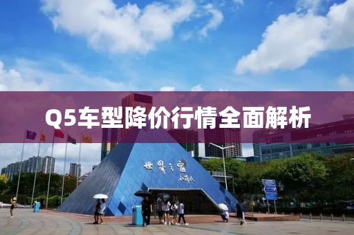 Q5車型降價(jià)行情全面解析