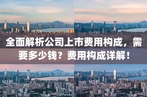 全面解析公司上市費(fèi)用構(gòu)成，需要多少錢？費(fèi)用構(gòu)成詳解！