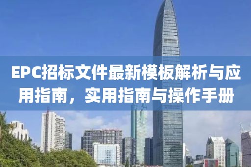 EPC招標(biāo)文件最新模板解析與應(yīng)用指南，實(shí)用指南與操作手冊(cè)