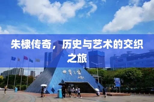 朱棣傳奇，歷史與藝術(shù)的交織之旅