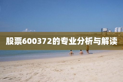 股票600372的專(zhuān)業(yè)分析與解讀