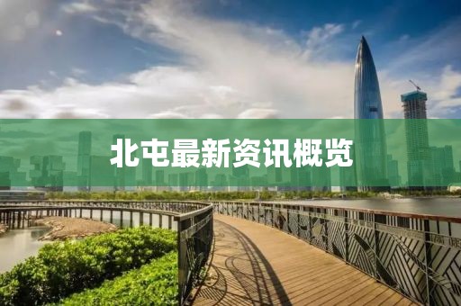 北屯最新資訊概覽
