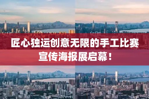 匠心獨(dú)運(yùn)創(chuàng)意無(wú)限的手工比賽宣傳海報(bào)展啟幕！