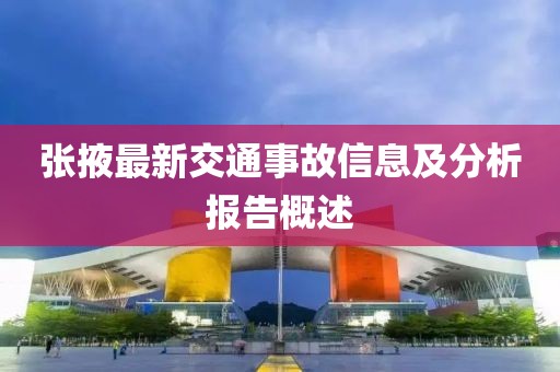 張掖最新交通事故信息及分析報(bào)告概述