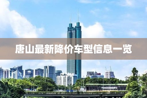 唐山最新降價(jià)車型信息一覽