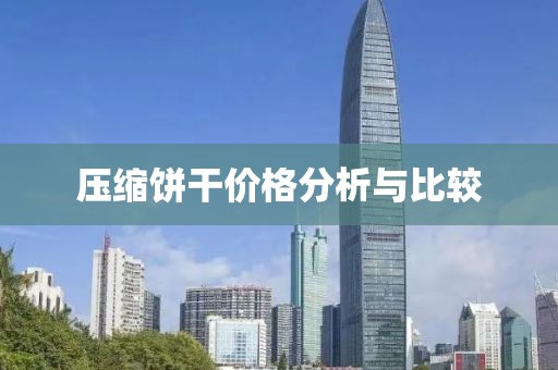 壓縮餅干價格分析與比較