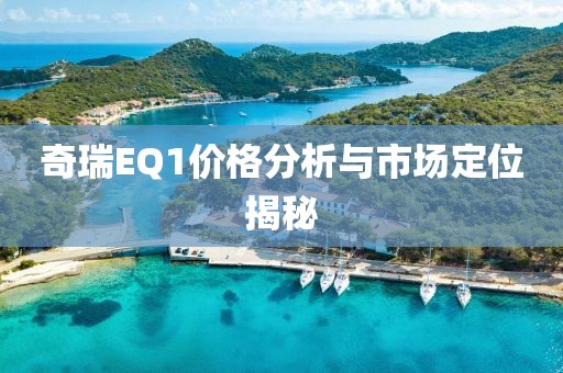 奇瑞EQ1價(jià)格分析與市場(chǎng)定位揭秘