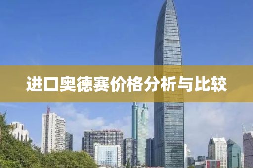 進(jìn)口奧德賽價(jià)格分析與比較