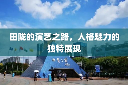 田隴的演藝之路，人格魅力的獨(dú)特展現(xiàn)