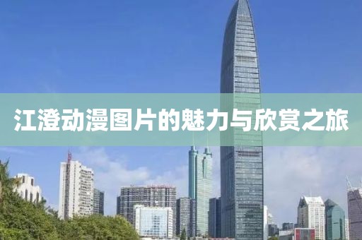江澄動漫圖片的魅力與欣賞之旅