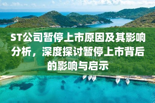 ST公司暫停上市原因及其影響分析，深度探討暫停上市背后的影響與啟示