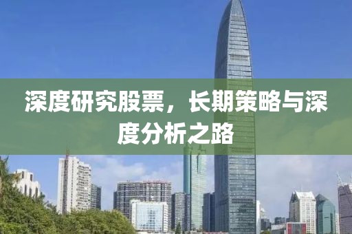 深度研究股票，長期策略與深度分析之路