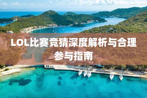 LOL比賽競猜深度解析與合理參與指南