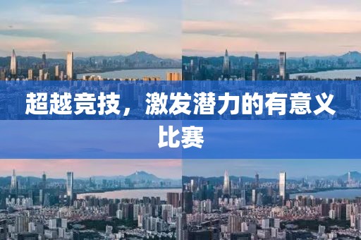 超越競(jìng)技，激發(fā)潛力的有意義比賽