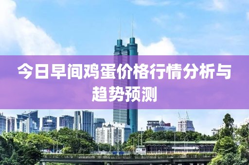今日早間雞蛋價(jià)格行情分析與趨勢(shì)預(yù)測(cè)