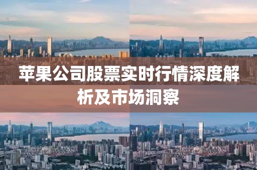 蘋(píng)果公司股票實(shí)時(shí)行情深度解析及市場(chǎng)洞察