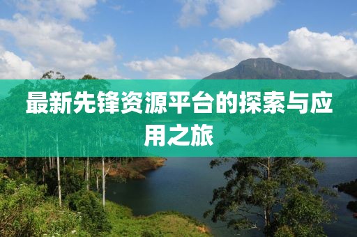最新先鋒資源平臺的探索與應用之旅