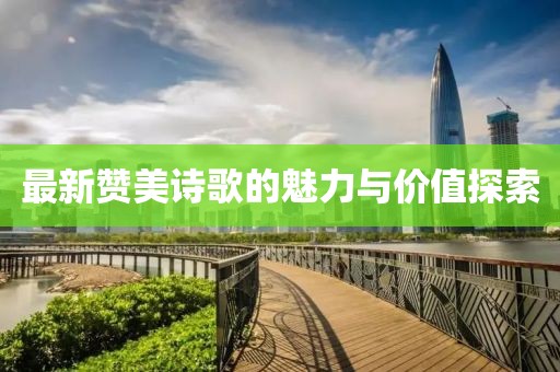 最新贊美詩歌的魅力與價(jià)值探索