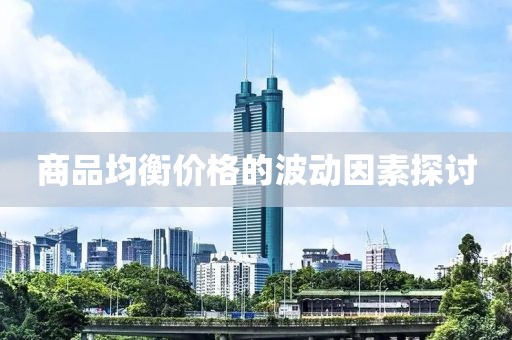 商品均衡價格的波動因素探討