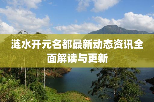 漣水開元名都最新動態(tài)資訊全面解讀與更新