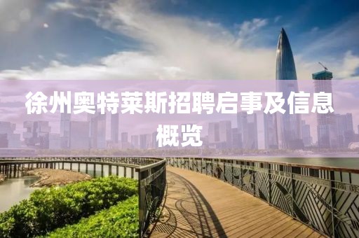 徐州奧特萊斯招聘啟事及信息概覽