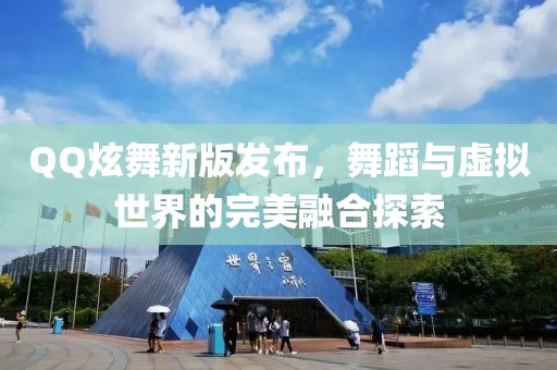QQ炫舞新版發(fā)布，舞蹈與虛擬世界的完美融合探索