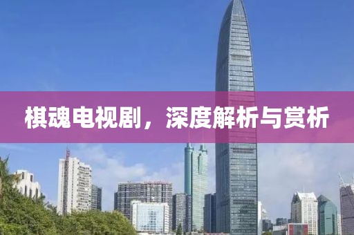 棋魂電視劇，深度解析與賞析