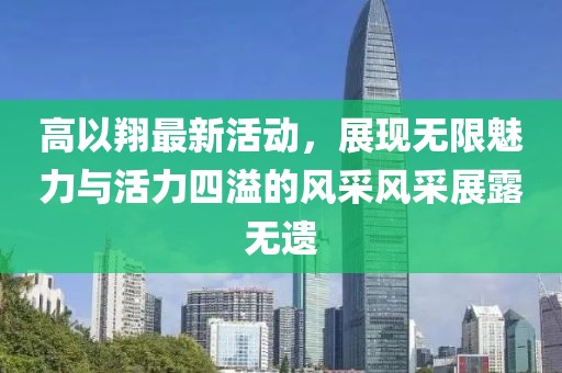多肽尿素今日最新價格及分析概覽