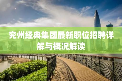 兗州經(jīng)典集團最新職位招聘詳解與概況解讀