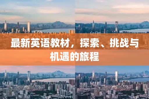 最新英語教材，探索、挑戰(zhàn)與機(jī)遇的旅程