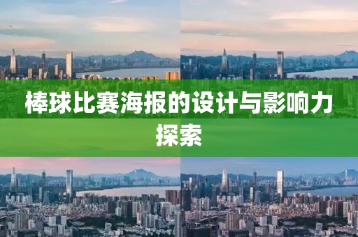 棒球比賽海報的設(shè)計與影響力探索
