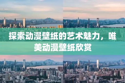 探索動(dòng)漫壁紙的藝術(shù)魅力，唯美動(dòng)漫壁紙欣賞