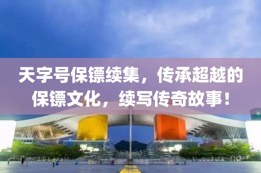 天字號(hào)保鏢續(xù)集，傳承超越的保鏢文化，續(xù)寫傳奇故事！