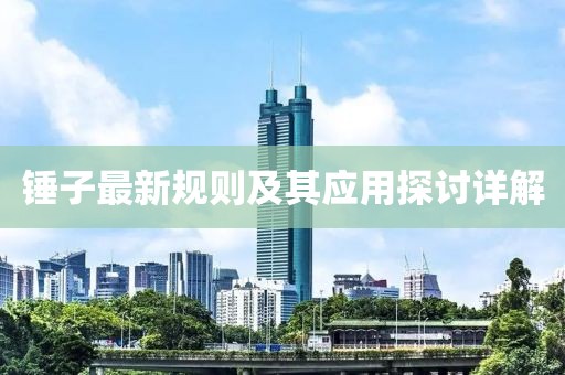 錘子最新規(guī)則及其應(yīng)用探討詳解