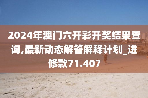 澳門資料大全 第44頁