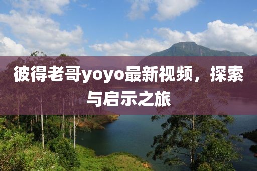 翡翠收藏行情深度解析，市場(chǎng)走勢(shì)與收藏價(jià)值分析