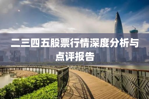 二三四五股票行情深度分析與點評報告