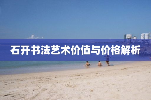 石開書法藝術價值與價格解析