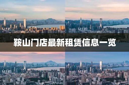 鞍山門店最新租賃信息一覽