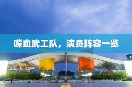 喋血武工隊(duì)，演員陣容一覽