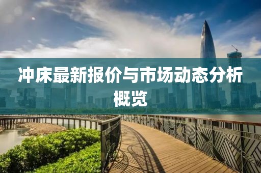 沖床最新報(bào)價(jià)與市場(chǎng)動(dòng)態(tài)分析概覽