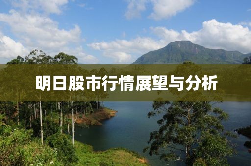 明日股市行情展望與分析