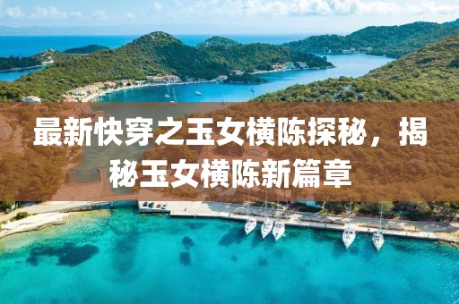 星河不渡 第12頁(yè)