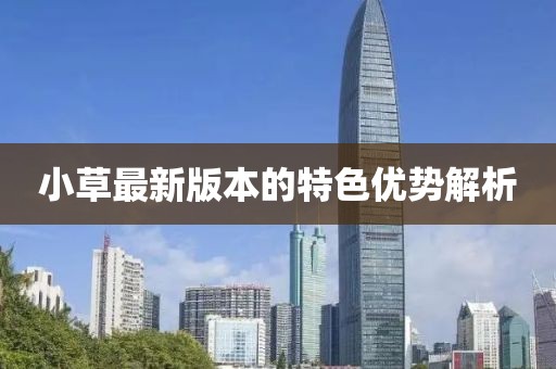 小草最新版本的特色優(yōu)勢解析
