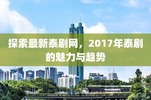 中印邊境對峙最新進展，新的挑戰(zhàn)與應對策略分析，兩國關系走向何方？