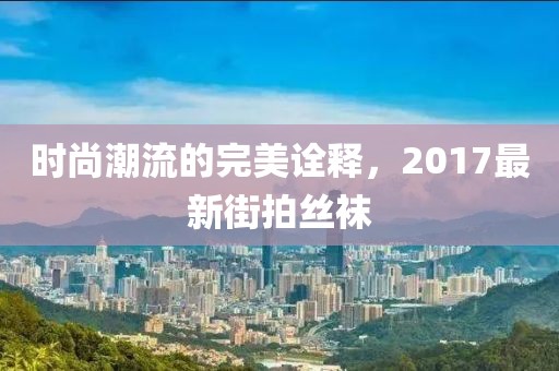 最新古裝韓劇推薦，華麗服飾與精彩劇情的絕妙融合