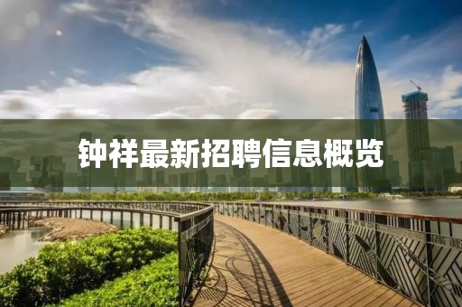 鐘祥最新招聘信息概覽
