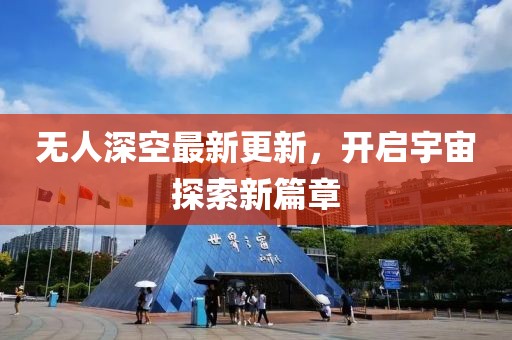 無(wú)人深空最新更新，開啟宇宙探索新篇章