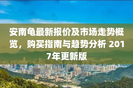 張家口最新房價信息表深度解析及全面解讀