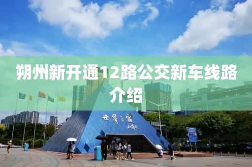 朔州新開通12路公交新車線路介紹